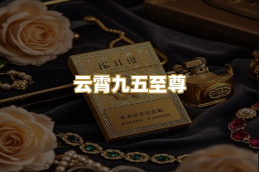 云霄九五至尊