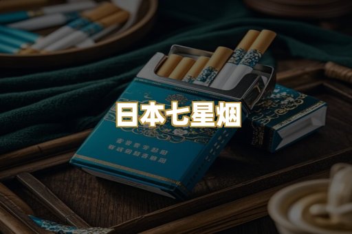 日本七星烟