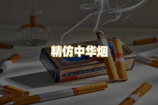 精仿中华烟