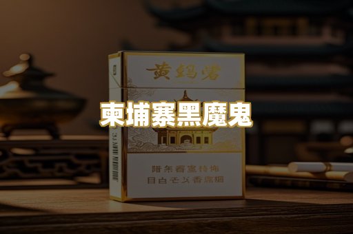 柬埔寨黑魔鬼